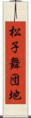 松子舞団地 Scroll