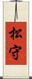 松守 Scroll