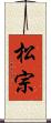 松宗 Scroll