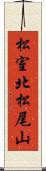 松室北松尾山 Scroll