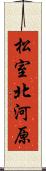 松室北河原 Scroll