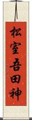松室吾田神 Scroll