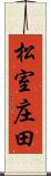 松室庄田 Scroll