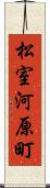 松室河原町 Scroll