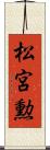 松宮勲 Scroll
