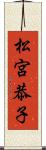 松宮恭子 Scroll