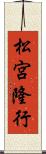 松宮隆行 Scroll