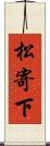 松寄下 Scroll