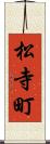 松寺町 Scroll