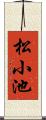 松小池 Scroll