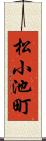 松小池町 Scroll