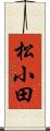 松小田 Scroll