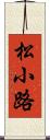 松小路 Scroll