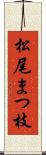 松尾まつ枝 Scroll