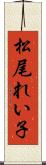 松尾れい子 Scroll