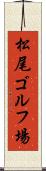 松尾ゴルフ場 Scroll