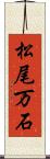 松尾万石 Scroll