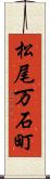 松尾万石町 Scroll