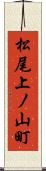 松尾上ノ山町 Scroll