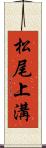 松尾上溝 Scroll