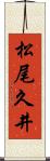 松尾久井 Scroll
