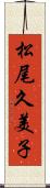 松尾久美子 Scroll
