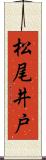 松尾井戸 Scroll