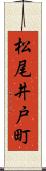 松尾井戸町 Scroll