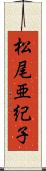 松尾亜紀子 Scroll