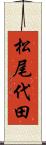 松尾代田 Scroll