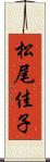 松尾佳子 Scroll