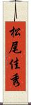松尾佳秀 Scroll