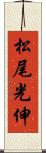 松尾光伸 Scroll