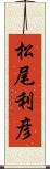 松尾利彦 Scroll