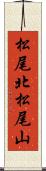 松尾北松尾山 Scroll