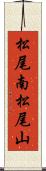 松尾南松尾山 Scroll
