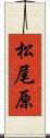 松尾原 Scroll