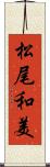 松尾和美 Scroll