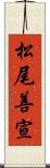 松尾善宣 Scroll
