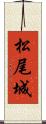 松尾城 Scroll