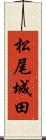 松尾城田 Scroll