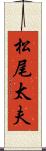 松尾太夫 Scroll