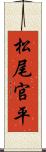 松尾官平 Scroll