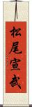 松尾宣武 Scroll