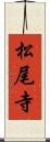 松尾寺 Scroll