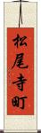 松尾寺町 Scroll