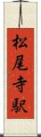 松尾寺駅 Scroll