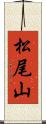 松尾山 Scroll