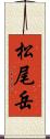 松尾岳 Scroll
