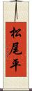 松尾平 Scroll
